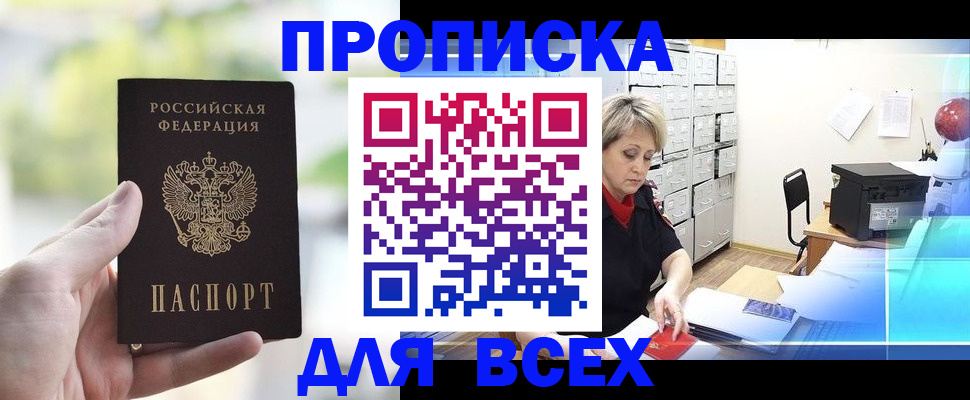 прописка от собственника в Райчихинске